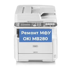 Ремонт МФУ OKI MB280 в Екатеринбурге